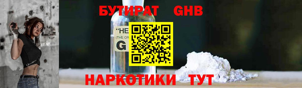 БУТИРАТ жидкий экстази Ишим