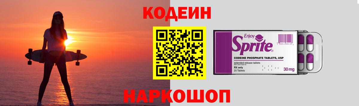 Кодеин Purple Drank  Вход с VPN  Codein Purple Drank  Ишим 